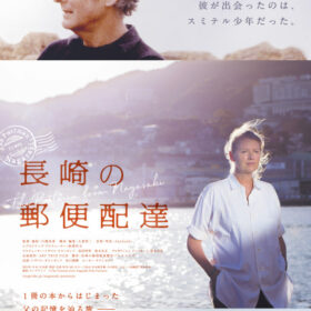 映画『長崎の郵便配達』