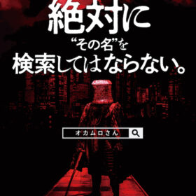 その名を聞いたり話したりすると必ず首を狩られる…日本都市伝説最大のタブーを映画化！