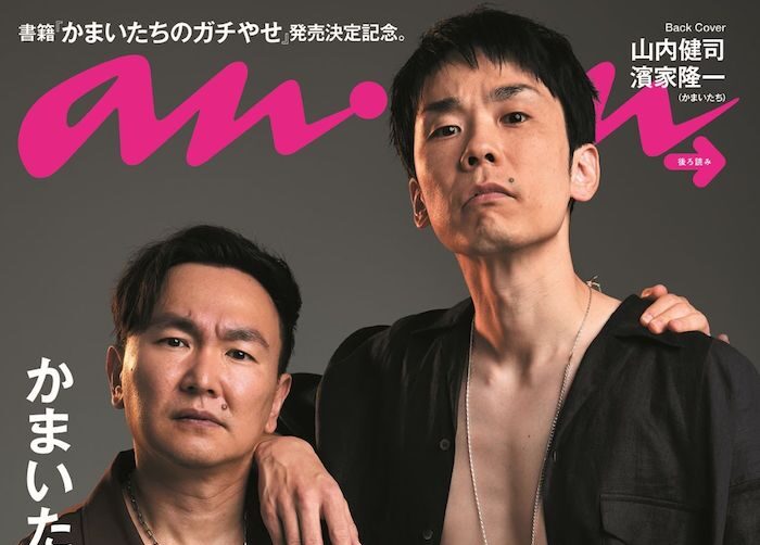 濱家隆一　抱き枕カバー　かまいたち　濱家　 かまいガチ 本日発売の #anan 2283号は『リセットダイエット』特集