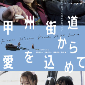 甲州街道から愛を込めて