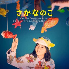 さかなのこ