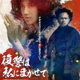 『復讐は私にまかせて』