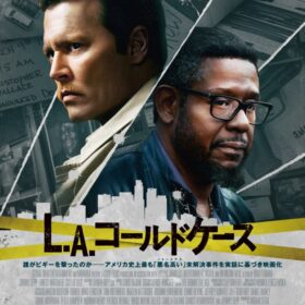 映画『L.A.コールドケース』