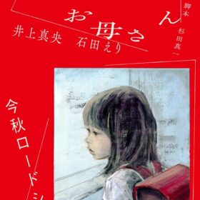 映画『わたしのお母さん』