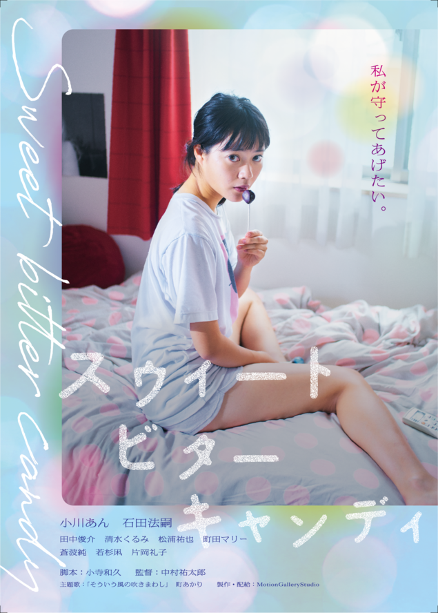 スウィートビターキャンディー