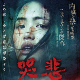 『哭悲／THE SADNESS』