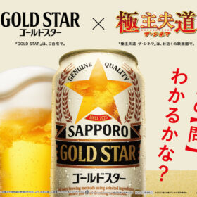 ビールテイスト「サッポロ GOLD STAR」
