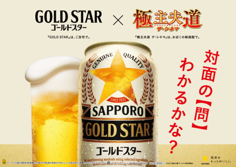 ビールテイスト「サッポロ GOLD STAR」