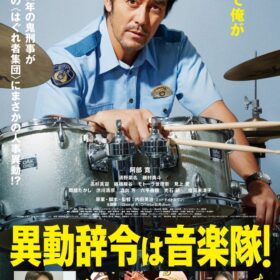 映画『異動辞令は音楽隊！』