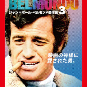 「ジャン=ポール・ベルモンド傑作選」