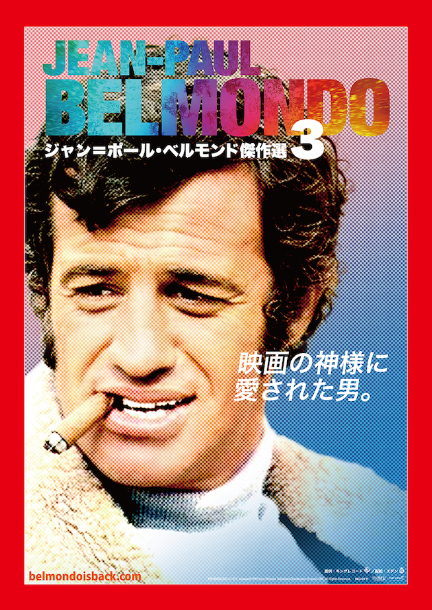 「ジャン=ポール・ベルモンド傑作選」