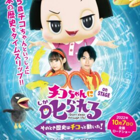 映画『チコちゃんに叱られる！on STAGE ～そのとき歴史はチコっと動いた！～』