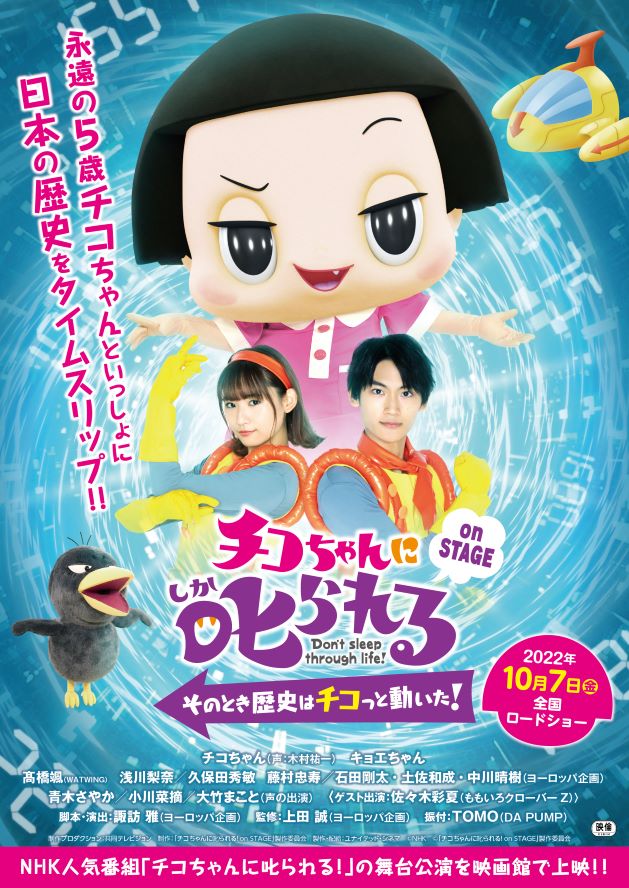 映画『チコちゃんに叱られる！on STAGE ～そのとき歴史はチコっと動いた！～』