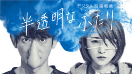 川栄李奈＆永山瑛太、デジタル短編に挑戦『半透明なふたり』YouTubeで全編無料公開