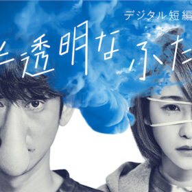 川栄李奈＆永山瑛太、デジタル短編に挑戦『半透明なふたり』YouTubeで全編無料公開