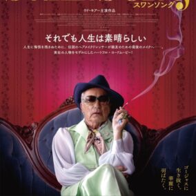 映画『スワンソング』