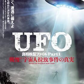 『UFO 真相検証ファイル Part1 戦慄！ 宇宙人拉致事件の真実』 [DVD]