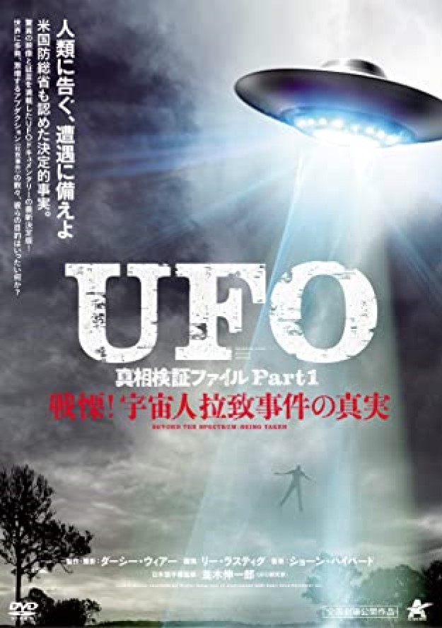 『UFO 真相検証ファイル Part1 戦慄！ 宇宙人拉致事件の真実』 [DVD]