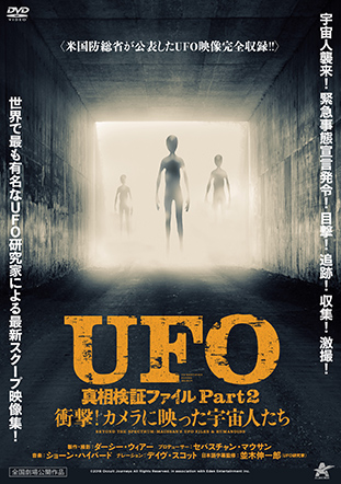 『UFO 真相検証ファイル Part2 衝撃！ カメラに映った宇宙人たち』