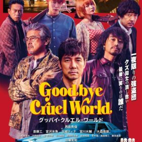 映画『グッバイ・クルエル・ワールド』
