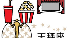 【星占い＆ラッキー映画】1月30日～2月5日の運勢No1は天秤座！
