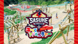 あの『SASUKE』が親子であそべるアスレチックに！