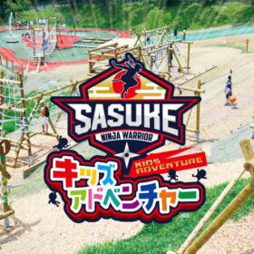 あの『SASUKE』が親子であそべるアスレチックに！