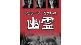 【今日は何の日】「幽霊の日」に、怖すぎて失神者続出してお蔵入りになったという幻の幽霊映画を！