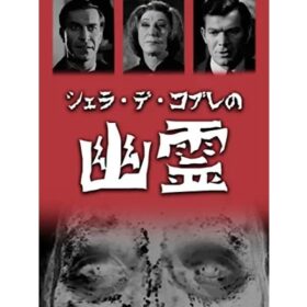 【今日は何の日】「幽霊の日」に、怖すぎて失神者続出してお蔵入りになったという幻の幽霊映画を！