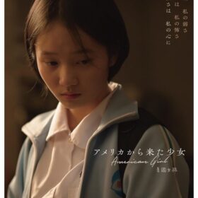 映画『アメリカから来た少女』