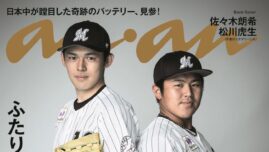 大活躍する野球選手2人がananに異例登場「バディの化学反応」特集