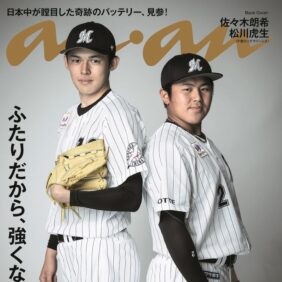 大活躍する野球選手2人がananに異例登場「バディの化学反応」特集