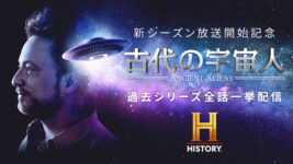 【狂った110時間配信】『古代の宇宙人』11シーズン分を7月24日夜よりYouTubeで展開