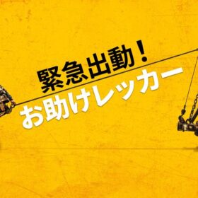 ドキュメンタリー番組『緊急出動！お助けレッカー』