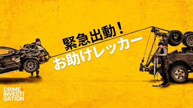 ドキュメンタリー番組『緊急出動！お助けレッカー』