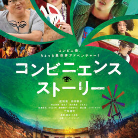 鬼才・三木聡監督の最新作が北米最大のジャンル映画祭＆アジアを代表する国際映画祭に出品決定！