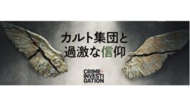 統一教会とサンクチュアリの関係に斬り込んだ『カルト集団と過激な信仰』ほか、いま見ておきたい7つの問題作