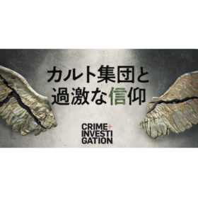 カルト集団と過激な信仰