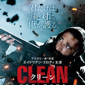 映画『クリーン　ある殺し屋の献身』
