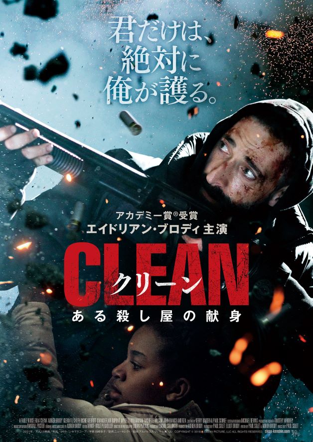 映画『クリーン　ある殺し屋の献身』