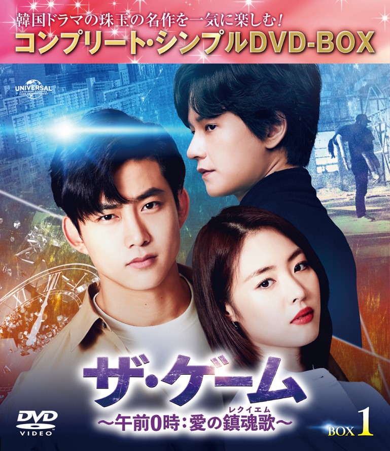 『ザ・ゲーム～午前0時:愛の鎮魂歌（レクイエム）～』コンプリート・シンプル DVD-BOX 1

