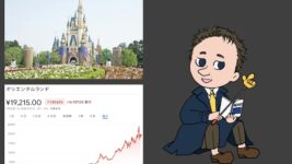 【株主優待でもっとエンタメ！】ディズニーランドをタダで楽しめるオリエンタルランド株は「買い！」