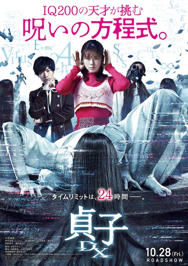 『貞子DX』