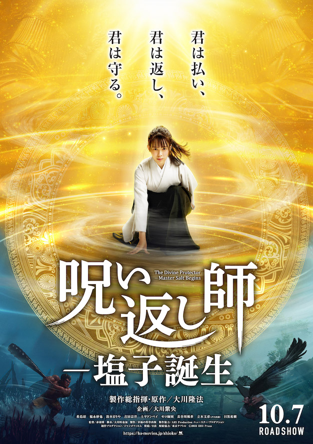 『呪い返し師ー塩子誕生』