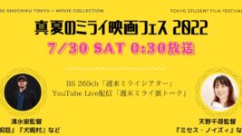 真夏のミライ映画フェスが30日に最終日迎える！ ノーパン女子高生の話題作手がけた若手監督も登場