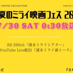 真夏のミライ映画フェスが30日に最終日迎える！ ノーパン女子高生の話題作手がけた若手監督も登場