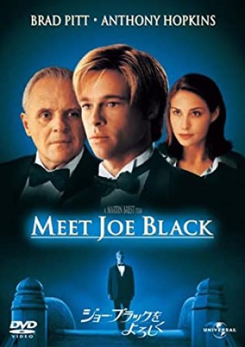 『ジョー・ブラックをよろしく』DVD