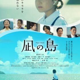 映画『凪の島』