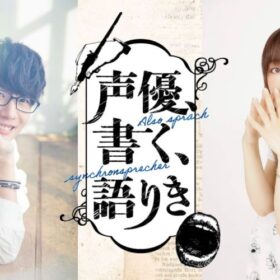 『声優、書く、語りき SeasonⅡ』