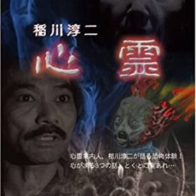 【今日は何の日】子役時代の山下智久も登場!?「怪談の日」といえば稲川淳二！